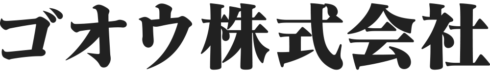 ゴオウ株式会社