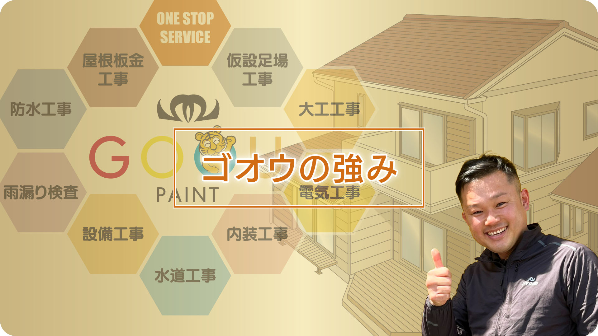 ゴオウの強み